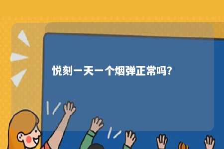 悦刻一天一个烟弹正常吗？ 